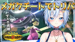 はじめてのトリックルームっ！だいすきな「メガクチート」でマスターボール級到達をめざします！【Pokemon Champions】【四輝】