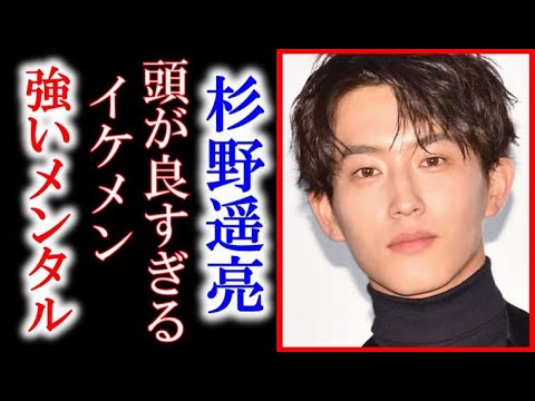 杉野遥亮の出身校や偏差値に一同驚愕…家族構成や兄弟仲、彼女はいるの?