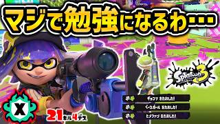 【スプラ3】20キル越えのXバッチ持ちのリッター4Kの視点が勉強になりすぎた【スプラトゥーン3】