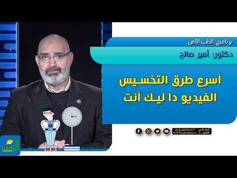 لو عايز تخس بجد أو عايزه تخسى الفيديو دا فيه الخلاصة || الطب الامن || دكتور أمير صالح