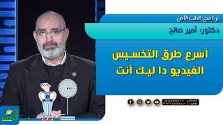 لو عايز تخس بجد أو عايزه تخسى الفيديو دا فيه الخلاصة || الطب الامن || دكتور أمير صالح