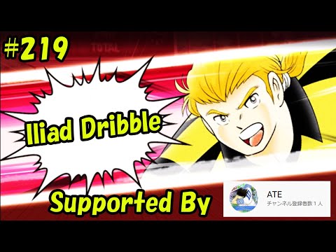 Captain Tsubasa Skill - Iliad Dribble (Achilleus Romano) #219
