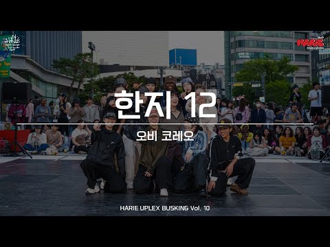 [HARIE] 2025 유플렉스 공연 - 오비 코레오 (한지 12)