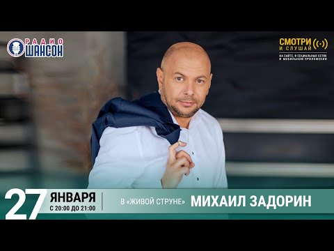 Михаил Задорин. Концерт на Радио Шансон («Живая струна»)