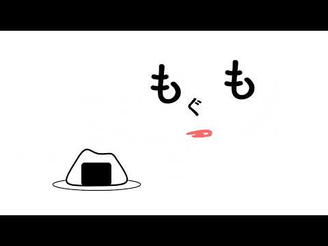造形デザイン学科 オノマトペアニメーション「もぐもぐ」 short ver.／onomatopoeia animation (short ver.)
