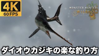 【MH Wilds】ダイオウカジキの楽な釣り方２パターン  PS5pro 大物【モンスターハンターワイルズ】