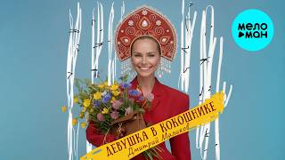 Дмитрий Маликов - Девушка в кокошнике (Single 2026)