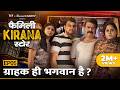 Family Kirana Store EP5 Grahak Hi Bhagwan Hain Ft Shrikant Verma Garima Vikrant Singh