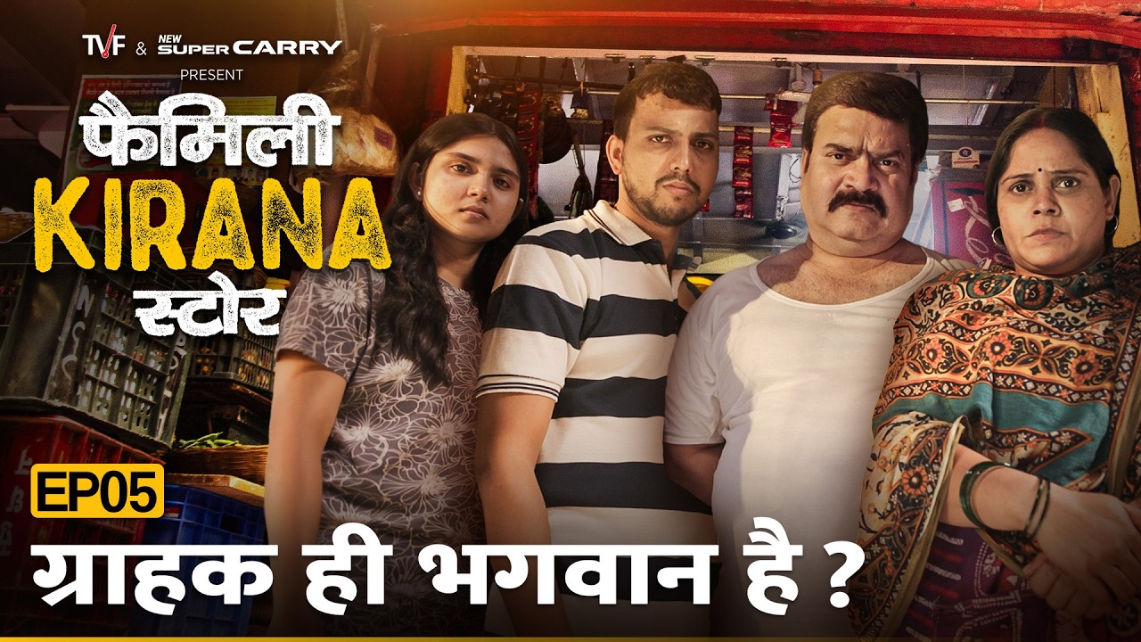 Family Kirana Store | EP5 - Grahak Hi Bhagwan Hain? | Finale Episode