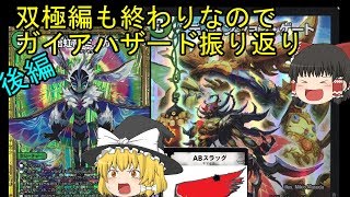 【デュエマ】ガイアハザード振り返り後編　【ゆっくり茶番】