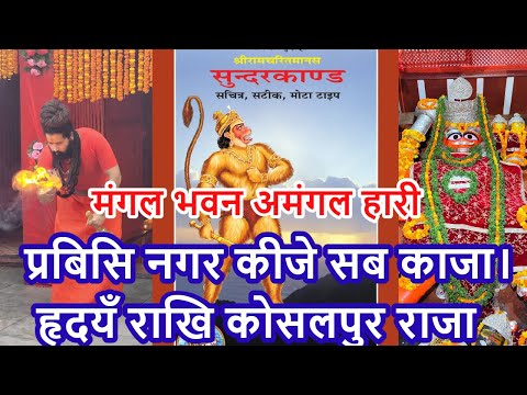 प्रबिसि नगर कीजे सब काजा। हृदयँ राखि कौसलपुर राजा 🙏 [{Mangal bhavan amangal hari}]