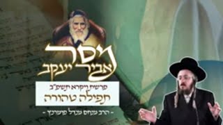 הרב מנחם מנדל פומרנץ | מסר אביר יעקב - ויקרא תשפ"ב • תפילה טהורה •