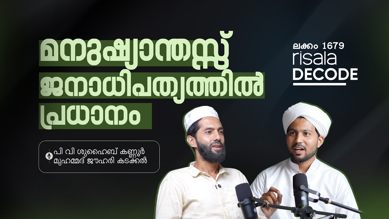 മനുഷ്യാന്തസ്സ് ജനാധിപത്യത്തിൽ പ്രധാനം