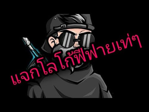 เปลี่ยนชื่อ ฟี ฟาย เท่ๆ
