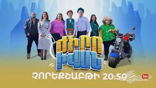 Ժիրո Իվան, Սերիա 12, Չորեքշաբթի 20:50 / Zhiro Ivan