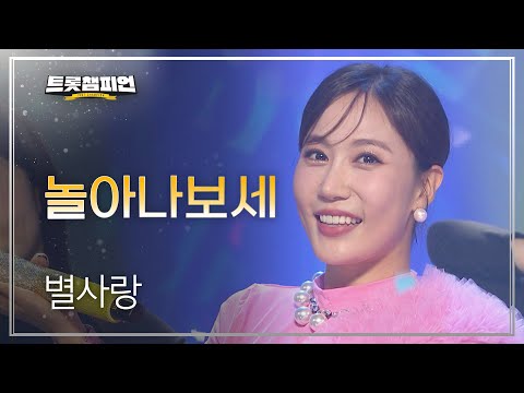 별사랑 - 놀아나보세 l 트롯챔피언 l EP10