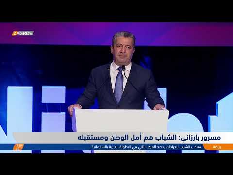 فيديو | مسرور بارزاني: بفضل صمود هذا الشعب العزيز تمكّنا من مواجهة كل تلك التحديات