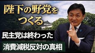玉木雄一郎「旧民主党は終わった」陛下の野党をつくる｜消費減税“反対”の真相　#国民民主党#野党再編#チャンネルくらら　#救国シンクタンク 