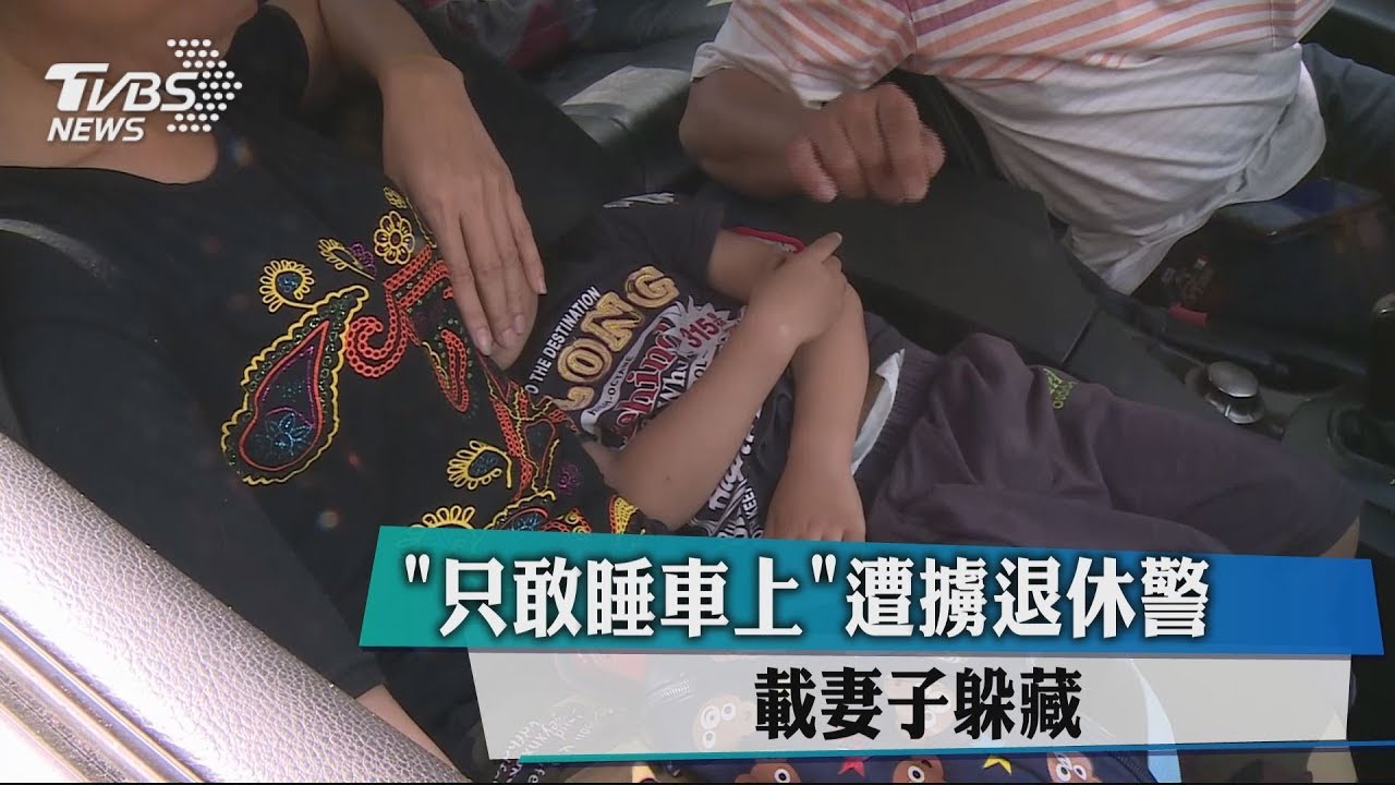 「只敢睡車上」遭擄退休警 載妻子躲藏
