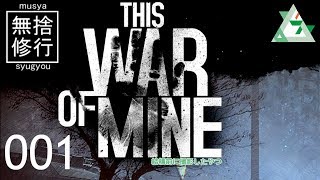 001【This War of Mine】実況無捨修行　わちゃわちゃ限界生活編【しむね】