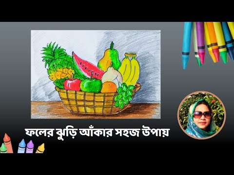 ফলের ঝুড়ি আঁকার সহজ উপায় ॥ A Simple Technique to Draw A Fruit Basket ॥ Ishrat Jahan