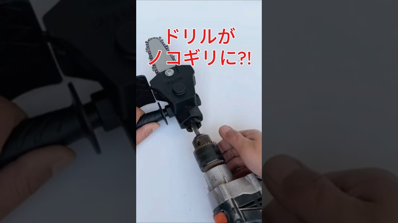 ドリルにこれを付けたら？ノコギリに変身！