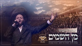 זנוויל וינברגר - אתא ניגלסה - מין השומים - דירשו סיום עולמי בפיס ארנה בארץ ישראל