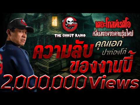 ความลับของงานนี้ &bull; คุณเอก ปาท่องโก๋ | 14 ก.พ. 69 | THE GHOST RADIO