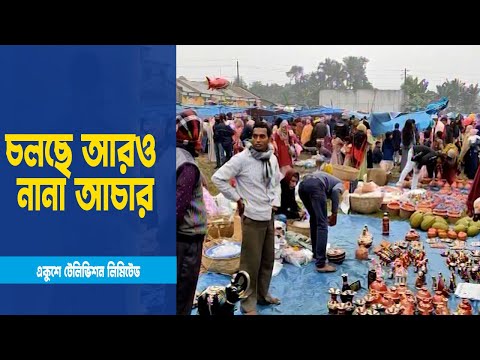 দেশের বিভিন্ন জায়গায় গ্রামীণ ঐতিহ্যের মেলা