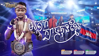 មរតកក្បាច់គុនខ្មែរ - គូម៉ា និង បាន មុន្នីល័ក្ខ និង ប៊ប់ - Kuma and Ban Monyleak and BOB- Official MV