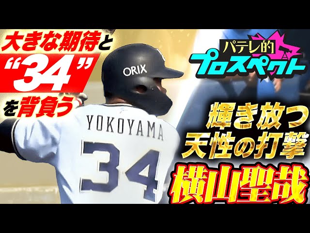 【パテレ的プロスペクト】横山聖哉『大きな期待と共に“34”背負う19歳…天性の打撃で猛牛の未来を明るく照らす』