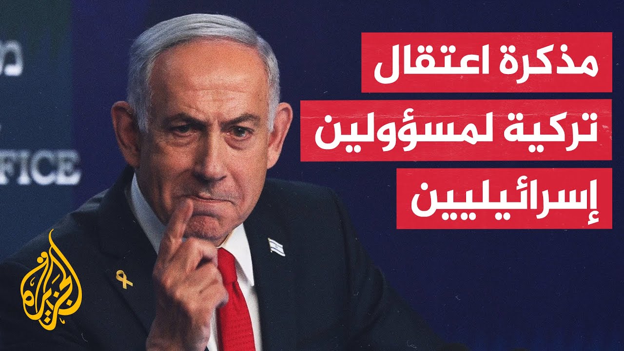 بينهم نتنياهو.. تركيا تصدر مذكرة توقيف بحق 37 مسؤولا إسرائيليا بتهم جرائم حرب ?