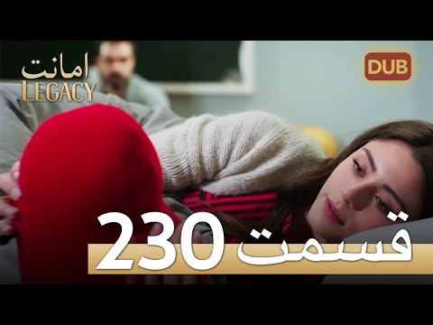 امانت با دوبلۀ فارسی | قسمت 230