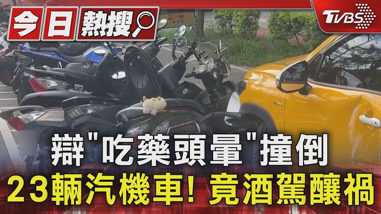 辯「吃藥頭暈」台中男撞倒23汽機車！實則酒駕釀禍