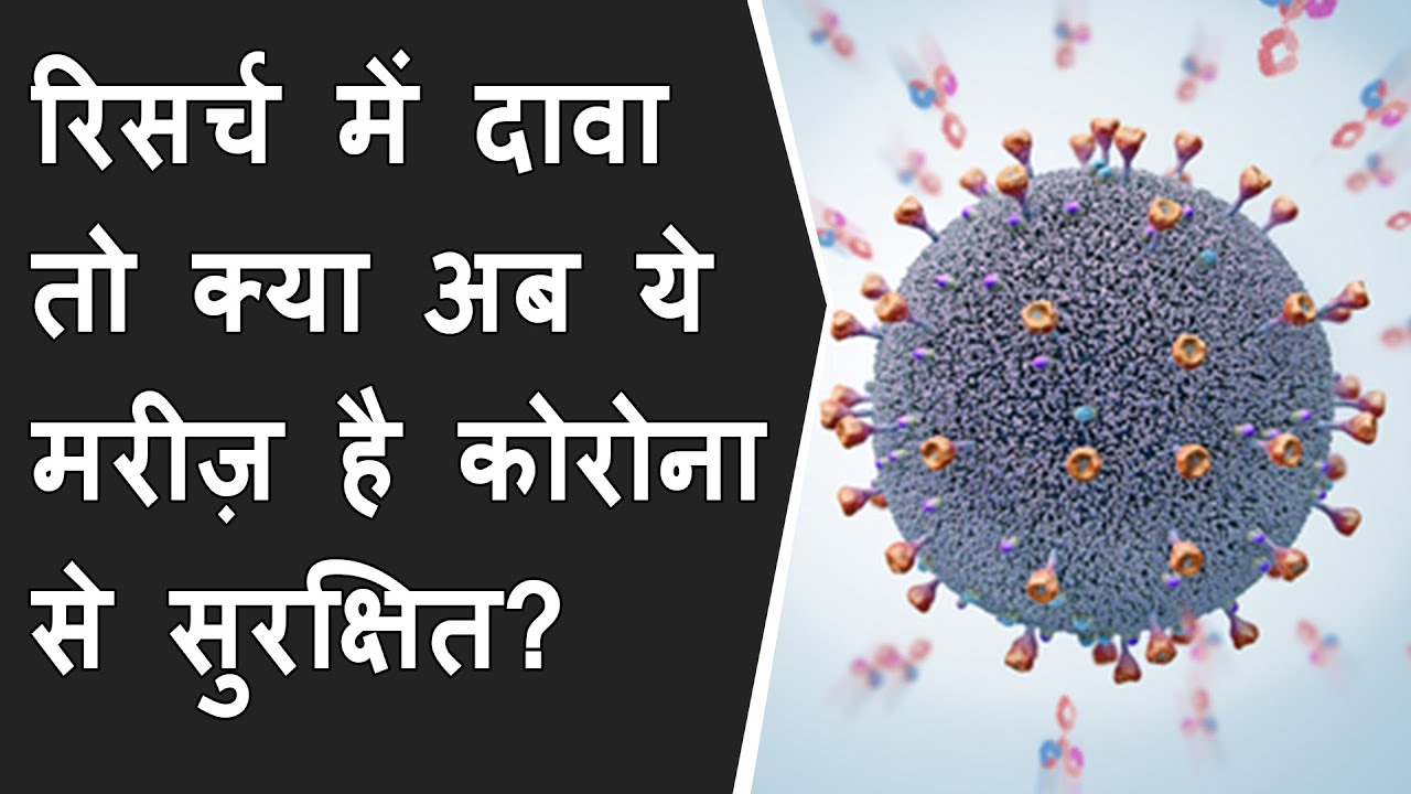 Had COVID? You’ll probably make antibodies for a lifetime, तो क्या अब ये मरीज़ है कोरोना से सुरक्षित?