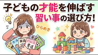 【育児・雑学・聞き流し】子どもの習い事、迷ったらこれを見て！