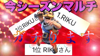 【クラロワ】今シーズン迫撃ガチります！！【トルネ迫撃】