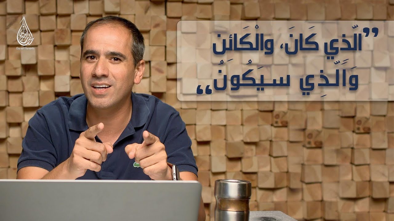 الذي كان، الكائن والذي سيكون