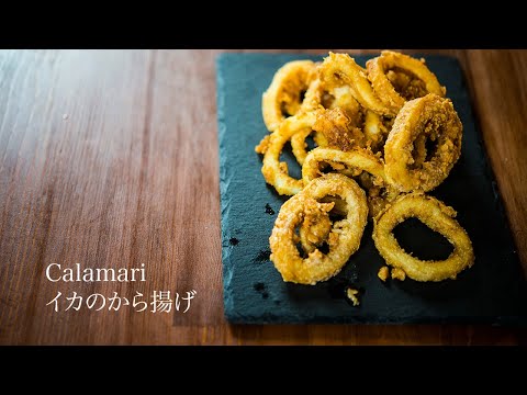 【Calamari】 イカのから揚げ作り方  【JAPANESE FOOD COOKING RECIPE】ASMR