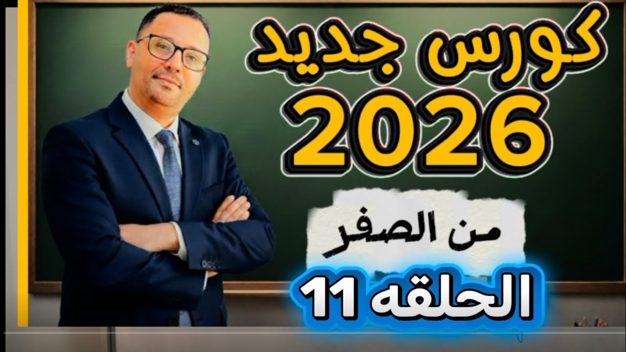 11-  اول درس لازم تتقنه لتحدث الانجليزية ( المستوى الاول- حلقه 11)