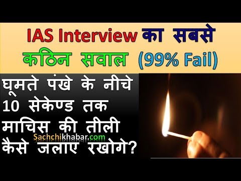 IAS Interview का सबसे कठिन सवाल, सिर्फ 1% दे सके सही जवाबIAS Interview Question &amp Answers