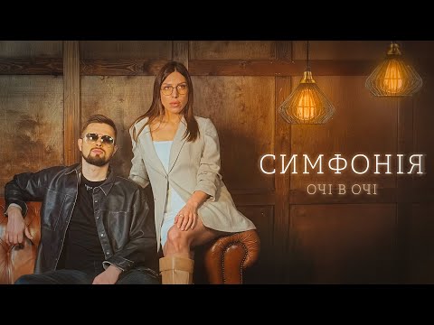 ОЧІ В ОЧІ - Симфонія (OFFICIAL VIDEO 2025)