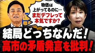 【結局どっちなんだ！】高市総理「今はインフレ」「デフレは脱却してない」矛盾発言を玉木雄一郎が痛烈批判！「火事なのに燃えてないと言ってる」【高市早苗／玉木雄一郎/物価高】