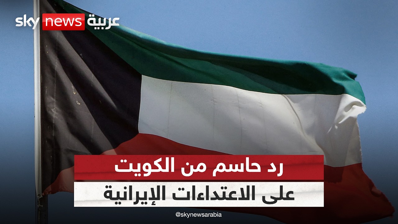 فيديو | أول تحرك من الكويت.. هكذا ردت على الاعتداءات الإيرانية الأخيرة | #التاسعة