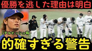 【戦慄】ダルビッシュ有が侍ジャパンに最後通牒「誰も言わないから僕が言う」…大谷翔平の陰に隠れた“致命的な甘え”を実名告発⚠️