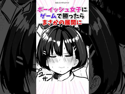 ボーイッシュ女子にゲームで勝ったらまさかの展開に #漫画 #漫画紹介