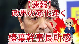 政界の変化速く 榛葉幹事長所感1