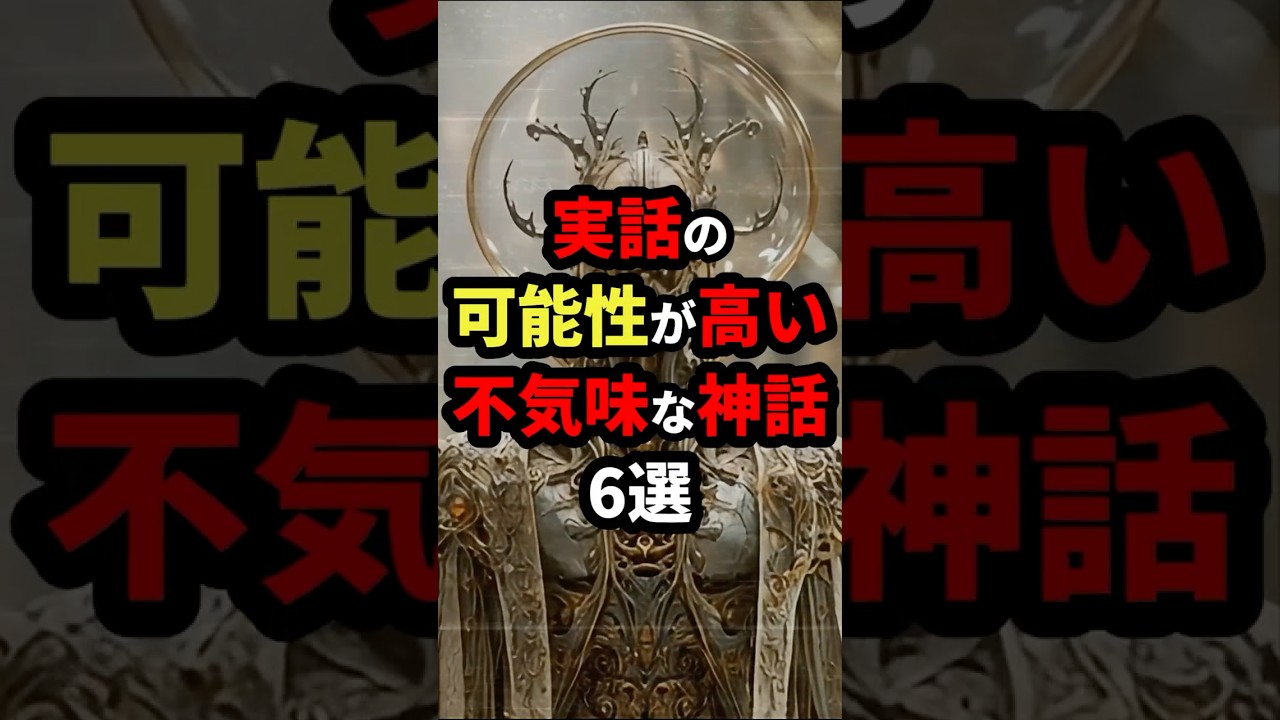 実話の可能性が高い不気味な神話6選