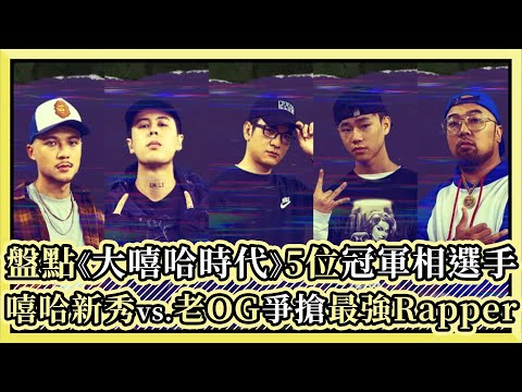 【編瘋綜藝】《大嘻哈時代》EP.3 新賽制殘酷Cypher戰登場  「Dubstep」籤王組表現跌破眾人眼鏡！