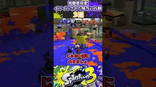 【視聴者投票】イライラされた敵の行動3選 #スプラトゥーン3 #スプラ